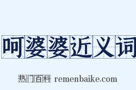 呵婆婆近义词是什么意思的图片